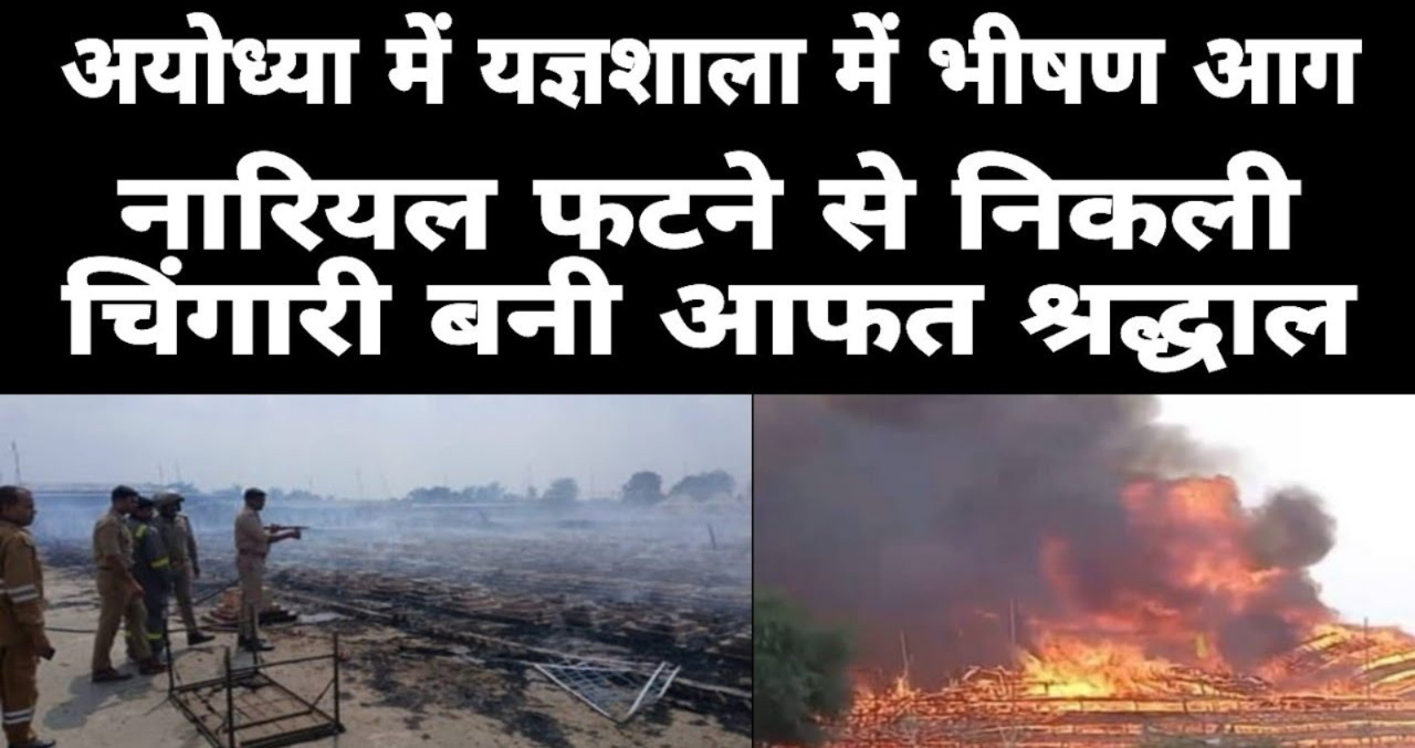 Fire Breaks Out at Maha Yagya Site with Havan Kunds in Ayodhya